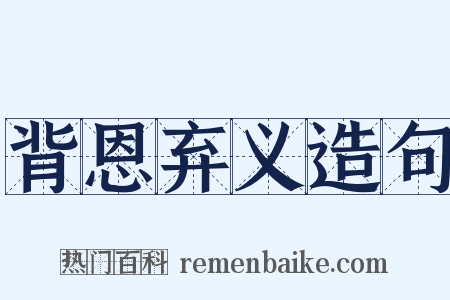 背恩弃义造句是什么意思的图片